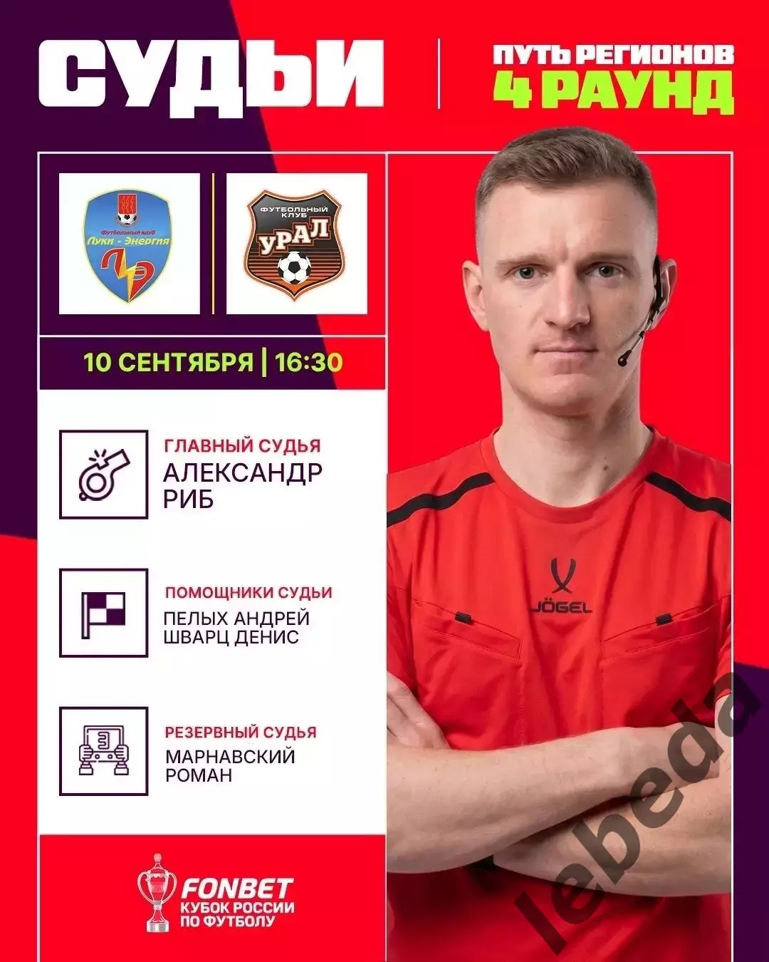 Луки Энергия - Урал Екатеринбург - 2026 / 2027 г. (10.09.2026.) Кубок. 3