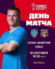 Луки Энергия - Урал Екатеринбург - 2026 / 2027 г. (10.09.2026.) Кубок.