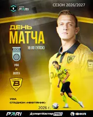 Уфа - Волга Ульяновск - 2026 / 2027 г. (13.09.2026.)