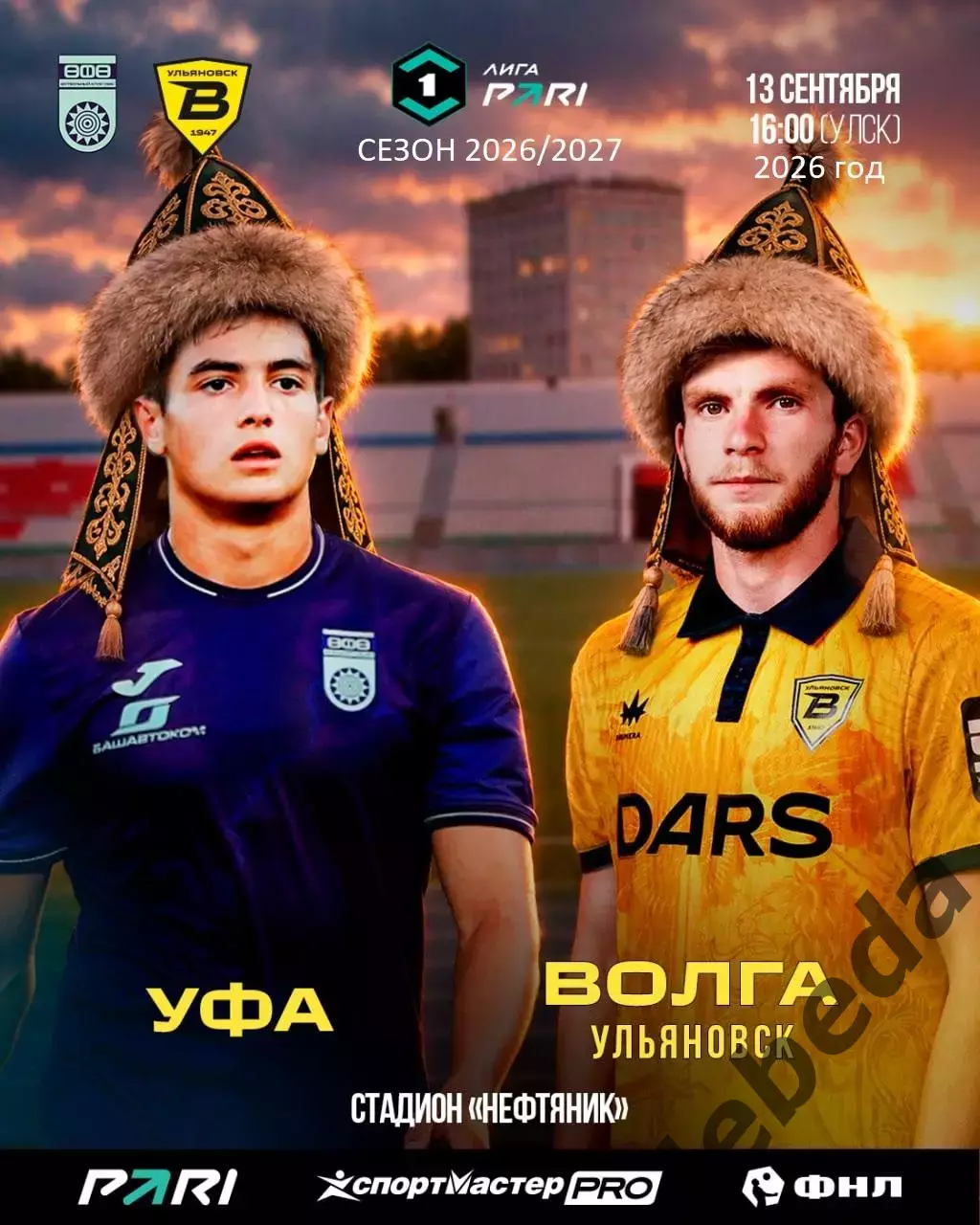 Уфа - Волга Ульяновск - 2026 / 2027 г. (13.09.2026.)