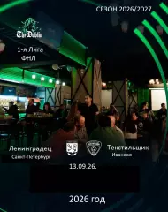 Ленинградец Санкт-Петербург - Текстильщик Иваново - 2026 / 2027 г. (13.09.2026.)