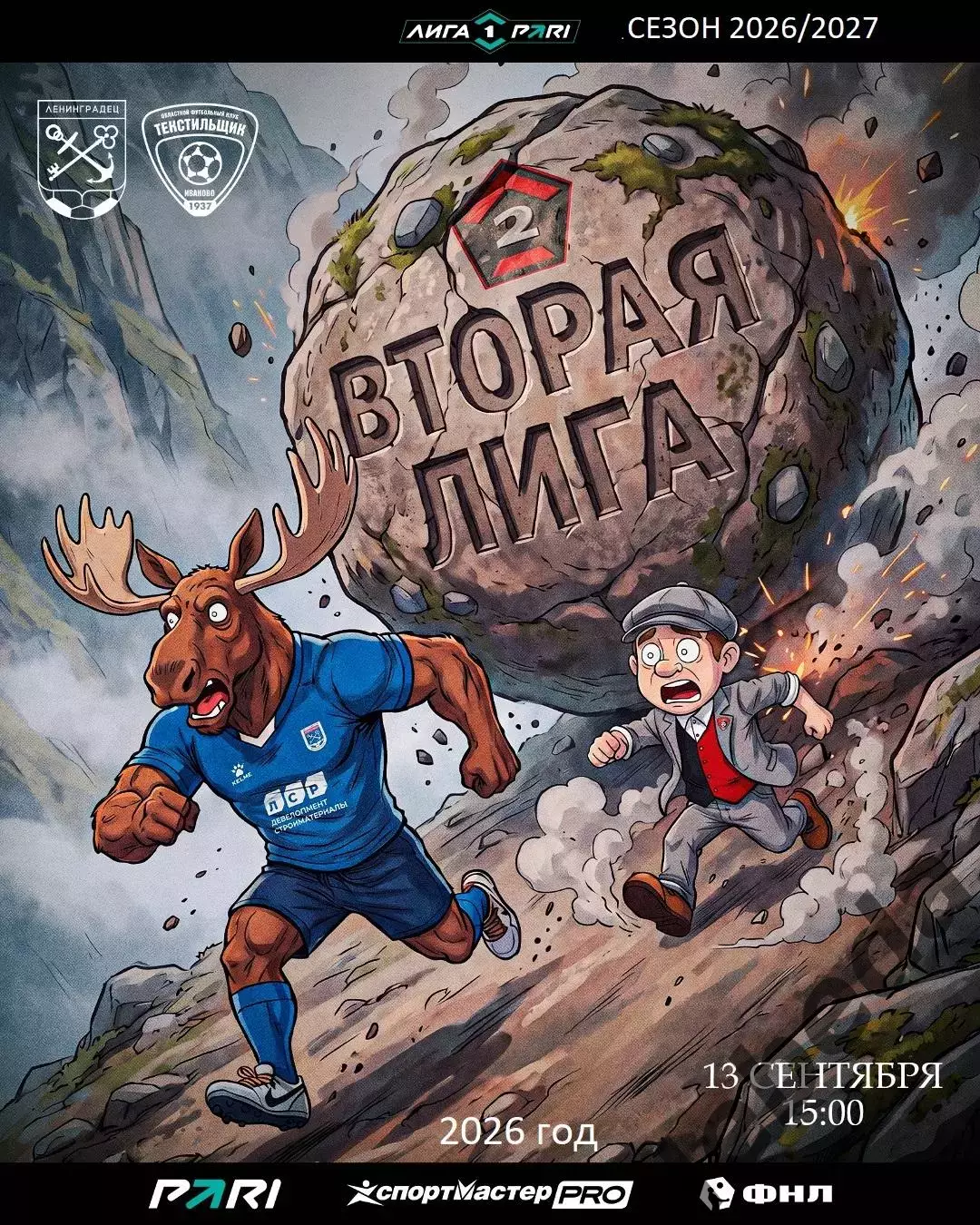 Ленинградец Санкт-Петербург - Текстильщик Иваново - 2026 / 2027 г. (13.09.2026.)