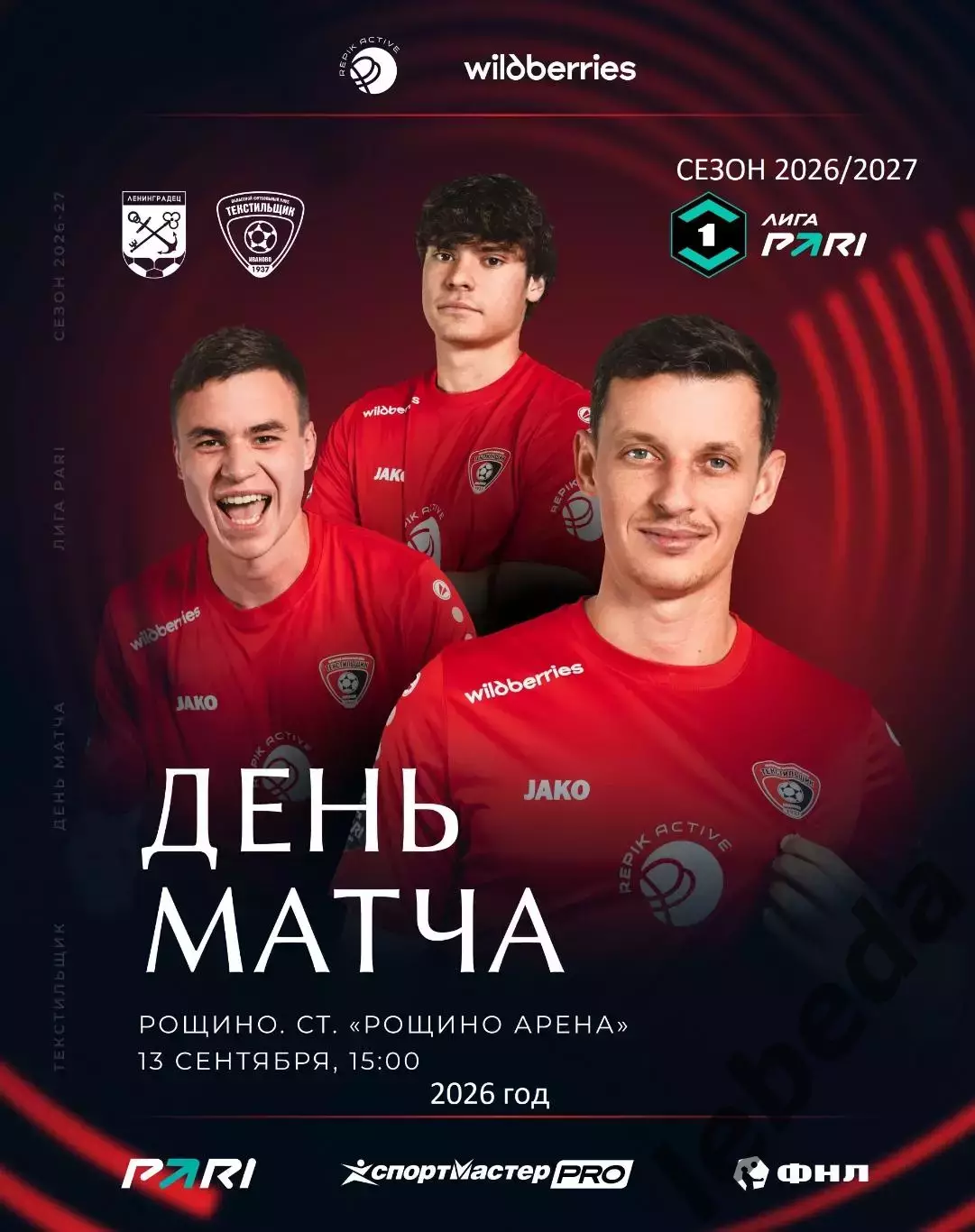 Ленинградец Санкт-Петербург - Текстильщик Иваново - 2026 / 2027 г. (13.09.26.)