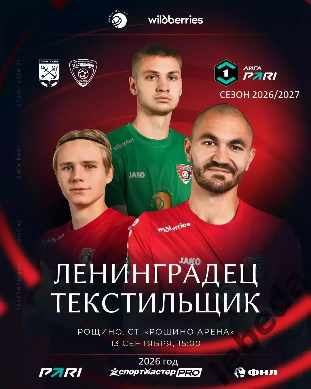 Ленинградец Санкт-Петербург - Текстильщик Иваново - 2026 / 2027 г. (13.09.26.)