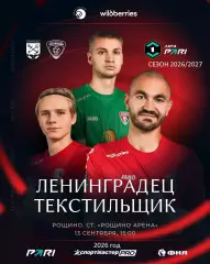 Ленинградец Санкт-Петербург - Текстильщик Иваново - 2026 / 2027 г. (13.09.26.)