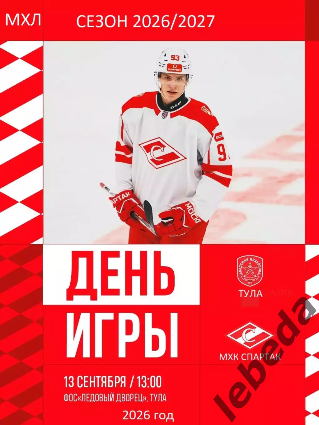 Академия Михайлова Тула - МХК Спартак Москва - 2026 / 2027 год. (13.09.2026.)