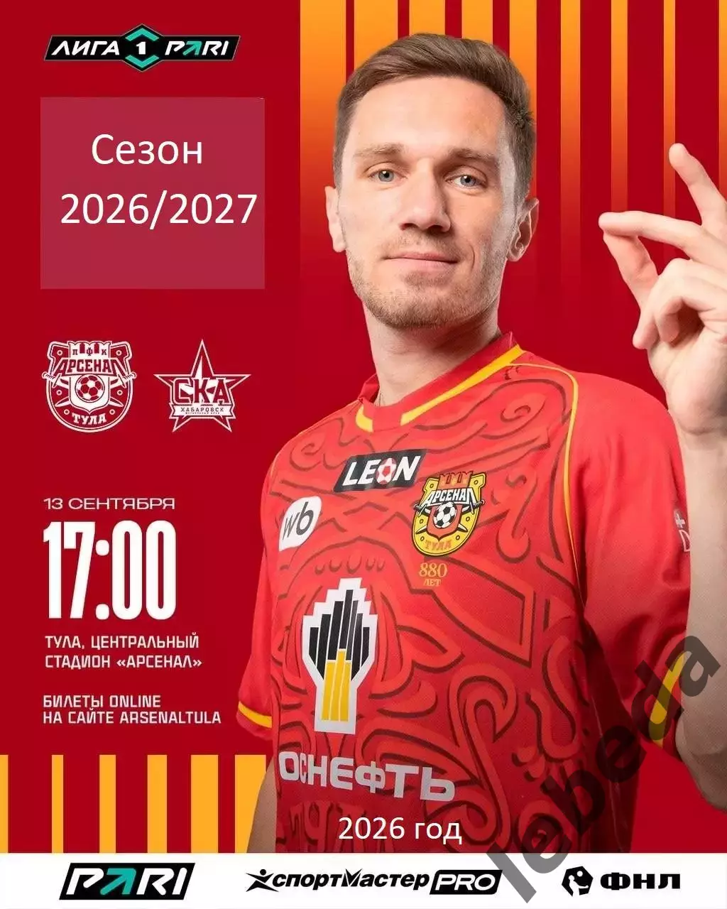 Арсенал Тула - СКА Хабаровск - 2026 / 2027 год. (13.09.26.)