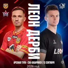 Арсенал Тула - СКА Хабаровск - 2026 / 2027 год. (13.09.26.)