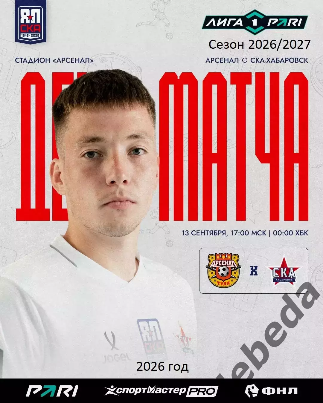Арсенал Тула - СКА Хабаровск - 2026 / 2027 год. (13.09.2026.)