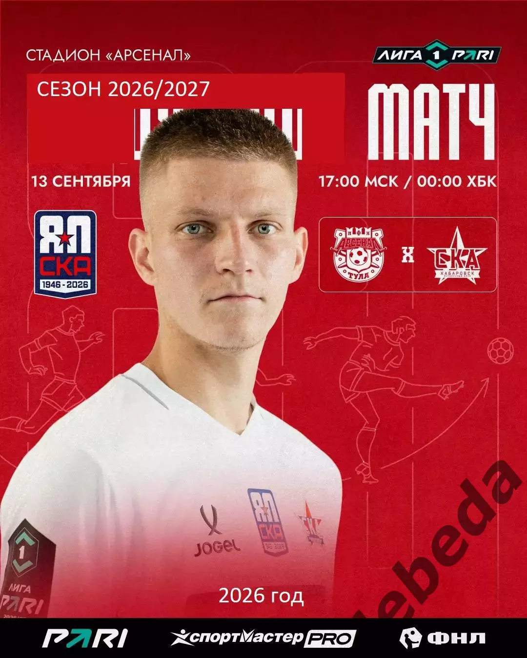 Арсенал Тула - СКА Хабаровск - 2026 / 2027 год. (13.09.2026.)