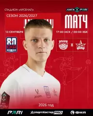 Арсенал Тула - СКА Хабаровск - 2026 / 2027 год. (13.09.2026.)