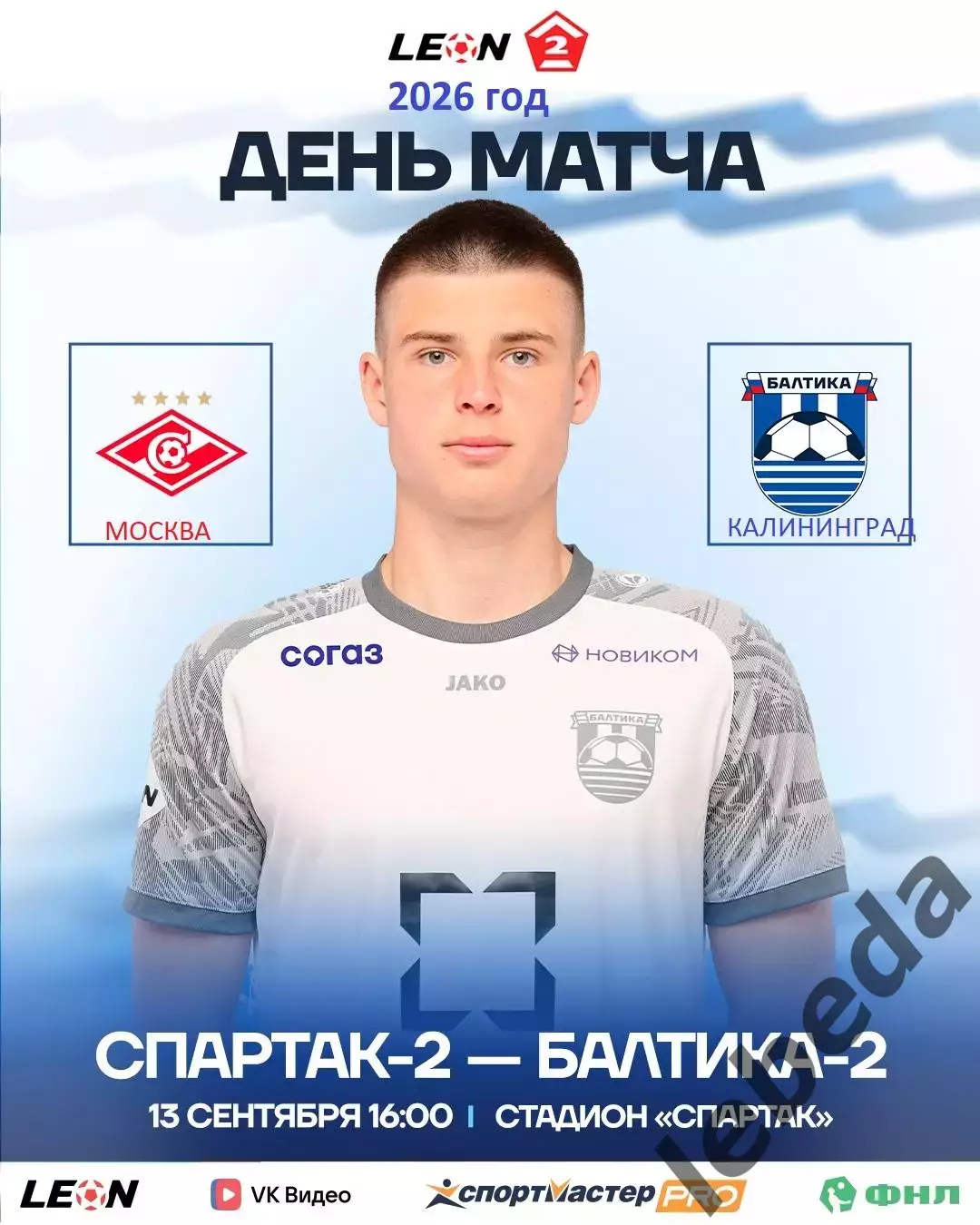 Спартак-2 Москва - Балтика-2 Калининград - 2026 / 2027 год. (13.09.2026.)