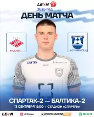 Спартак-2 Москва - Балтика-2 Калининград - 2026 / 2027 год. (13.09.2026.)