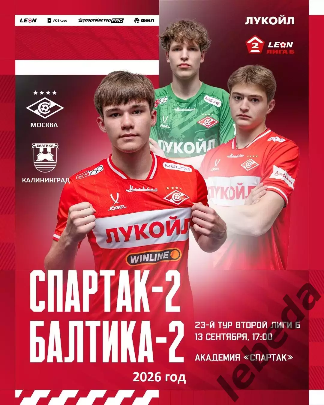 Спартак-2 Москва - Балтика-2 Калининград - 2026 / 2027 год. (13.09.2026.)