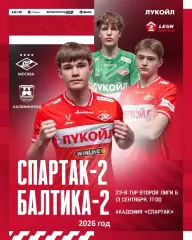 Спартак-2 Москва - Балтика-2 Калининград - 2026 / 2027 год. (13.09.2026.)