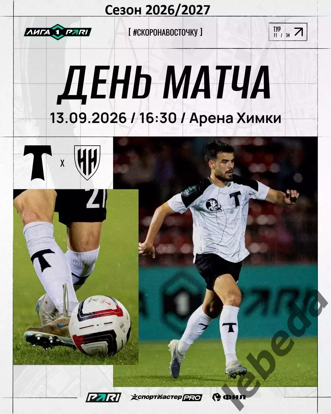 Торпедо Москва - Нижний Новгород - 2026 / 2027 год. (13.09.2026.)