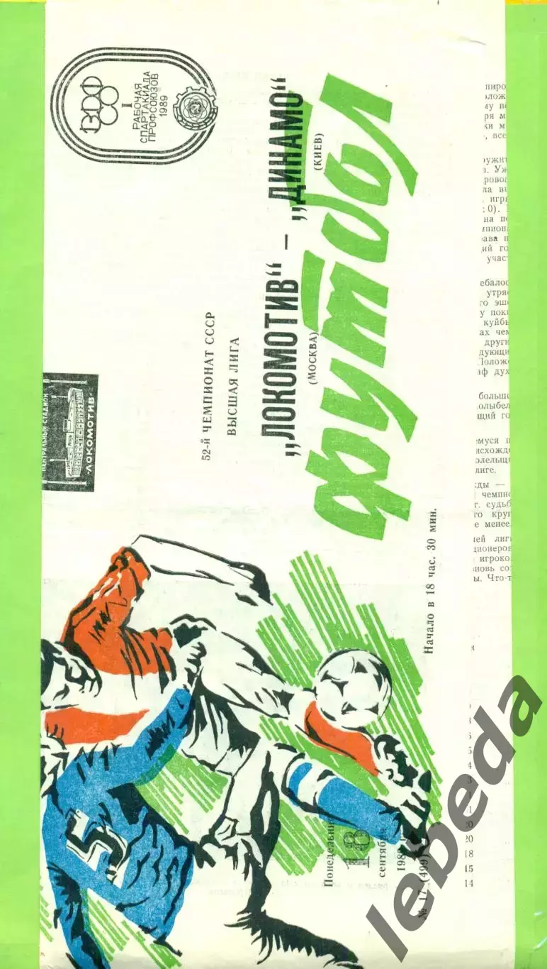 Локомотив Москва - Динамо Киев - 1989 г. (18.09.89.)