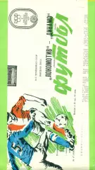Локомотив Москва - Динамо Киев - 1989 г. (18.09.89.)