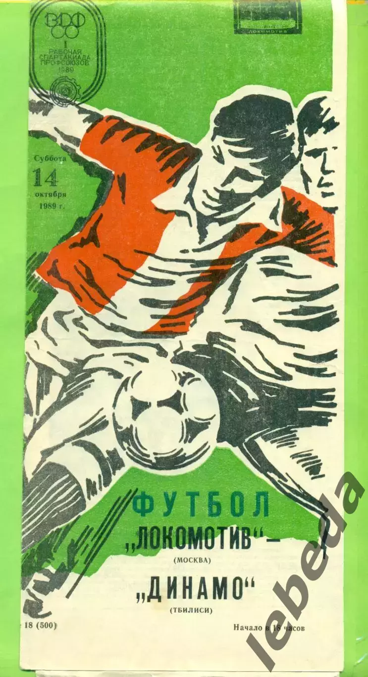 Локомотив Москва - Динамо Тбилиси - 1989 г. (14.10.89.)