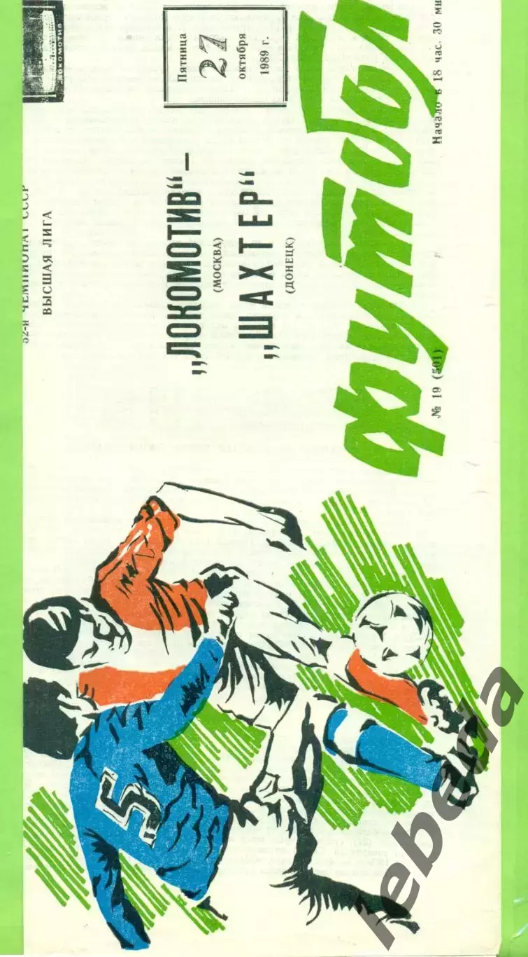 Локомотив Москва - Шахтер Донецк - 1989 г. (27.10.89.)