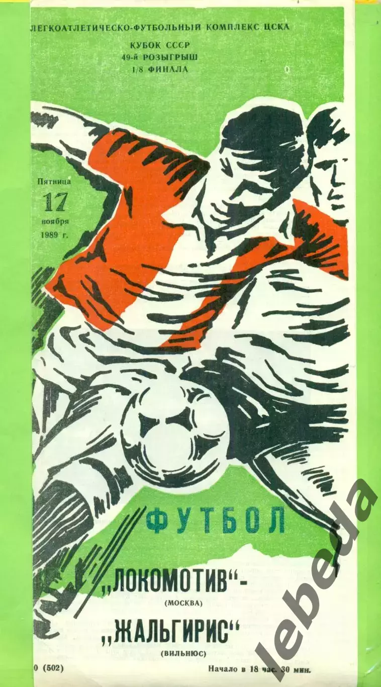 Локомотив Москва - Жальгирис Вильнюс - 1989 г. (17.11.89.)