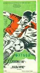 Локомотив Москва - Жальгирис Вильнюс - 1989 г. (17.11.89.)