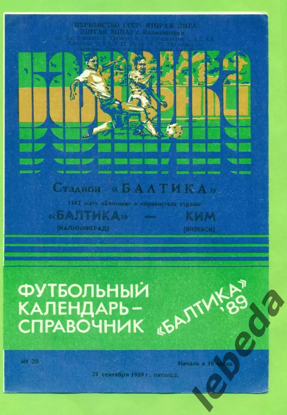 Балтика Калининград - КИМ Витебск - 1989 г. (29.09.89.)