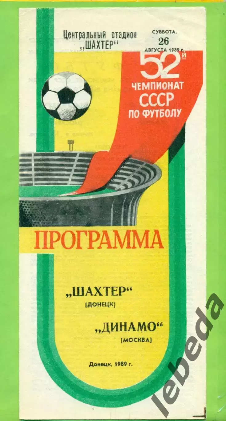 Шахтер Донецк - Динамо Москва - 1989 г. (26.08.89.)