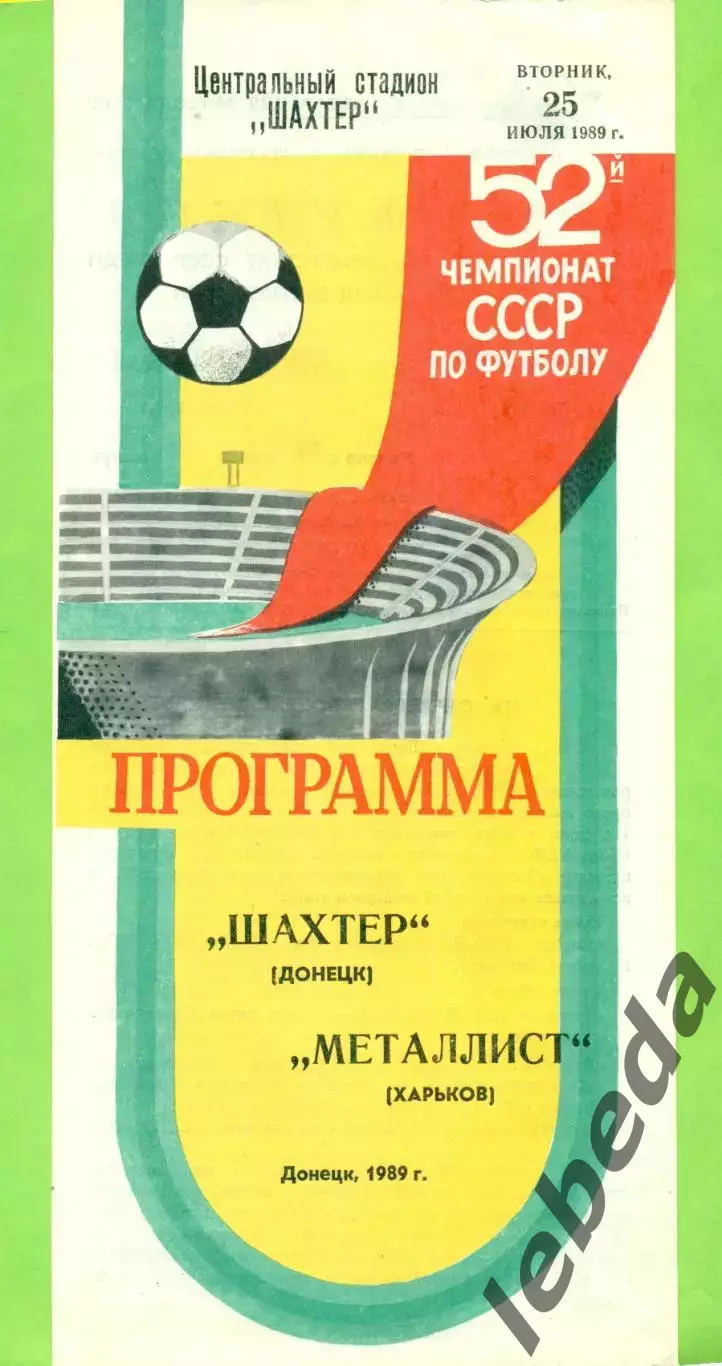 Шахтер Донецк - Металлист Харьков - 1989 г. (25.07.89.)