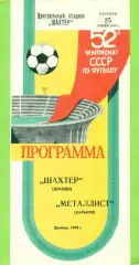 Шахтер Донецк - Металлист Харьков - 1989 г. (25.07.89.)
