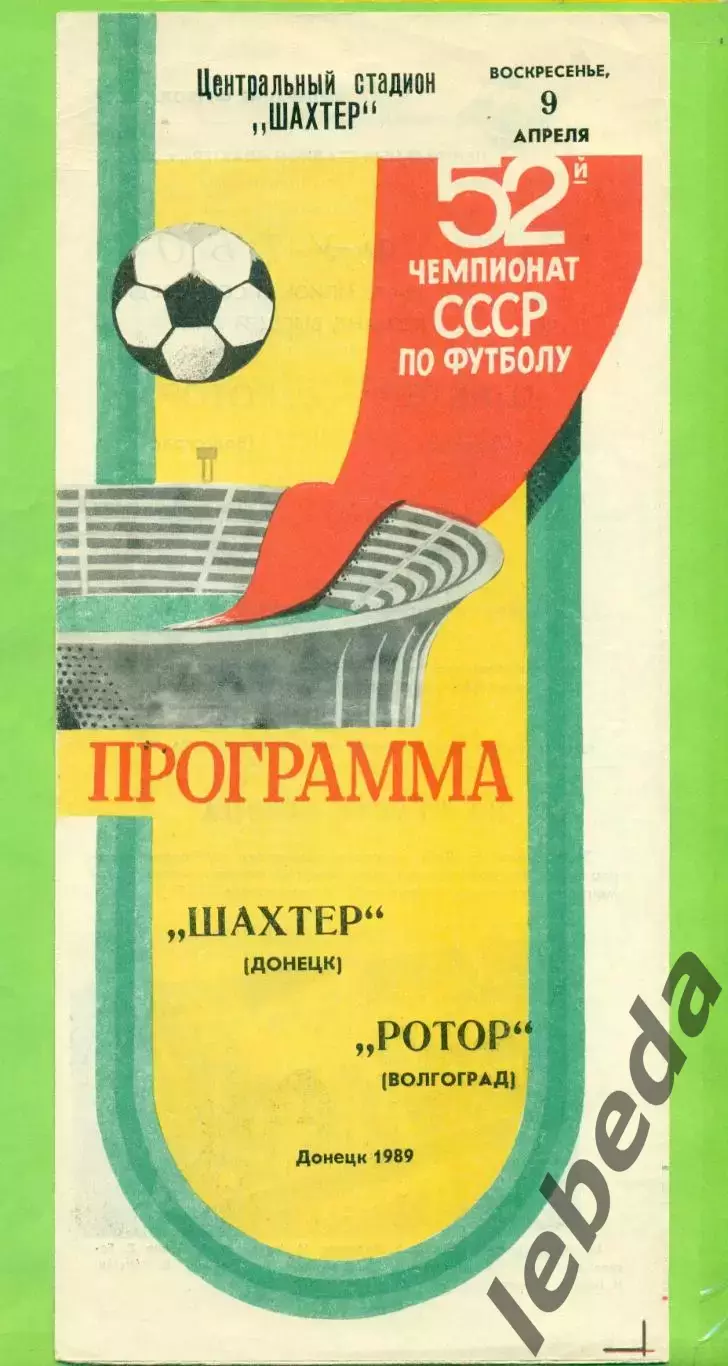 Шахтер Донецк - Ротор Волгоград - 1989 г. (9.04.89.)