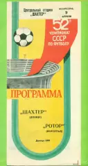 Шахтер Донецк - Ротор Волгоград - 1989 г. (9.04.89.)