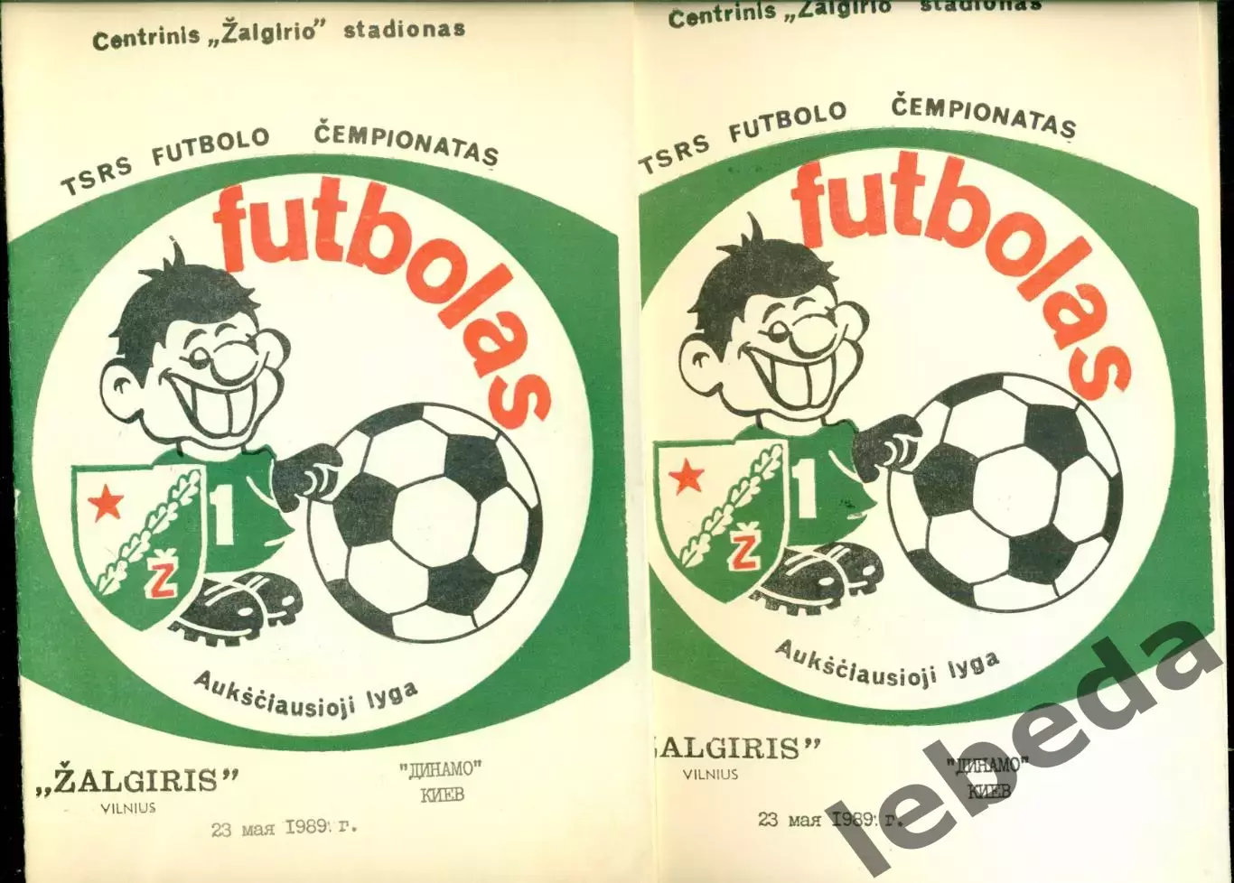 Жальгирис Вильнюс - Динамо Киев - 1989 г. (23.05.89.)