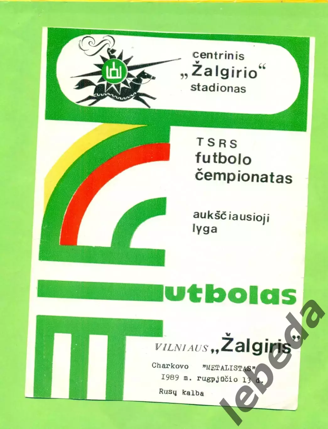 Жальгирис Вильнюс - Металлист Харьков - 1989 г. (13.08.89.)