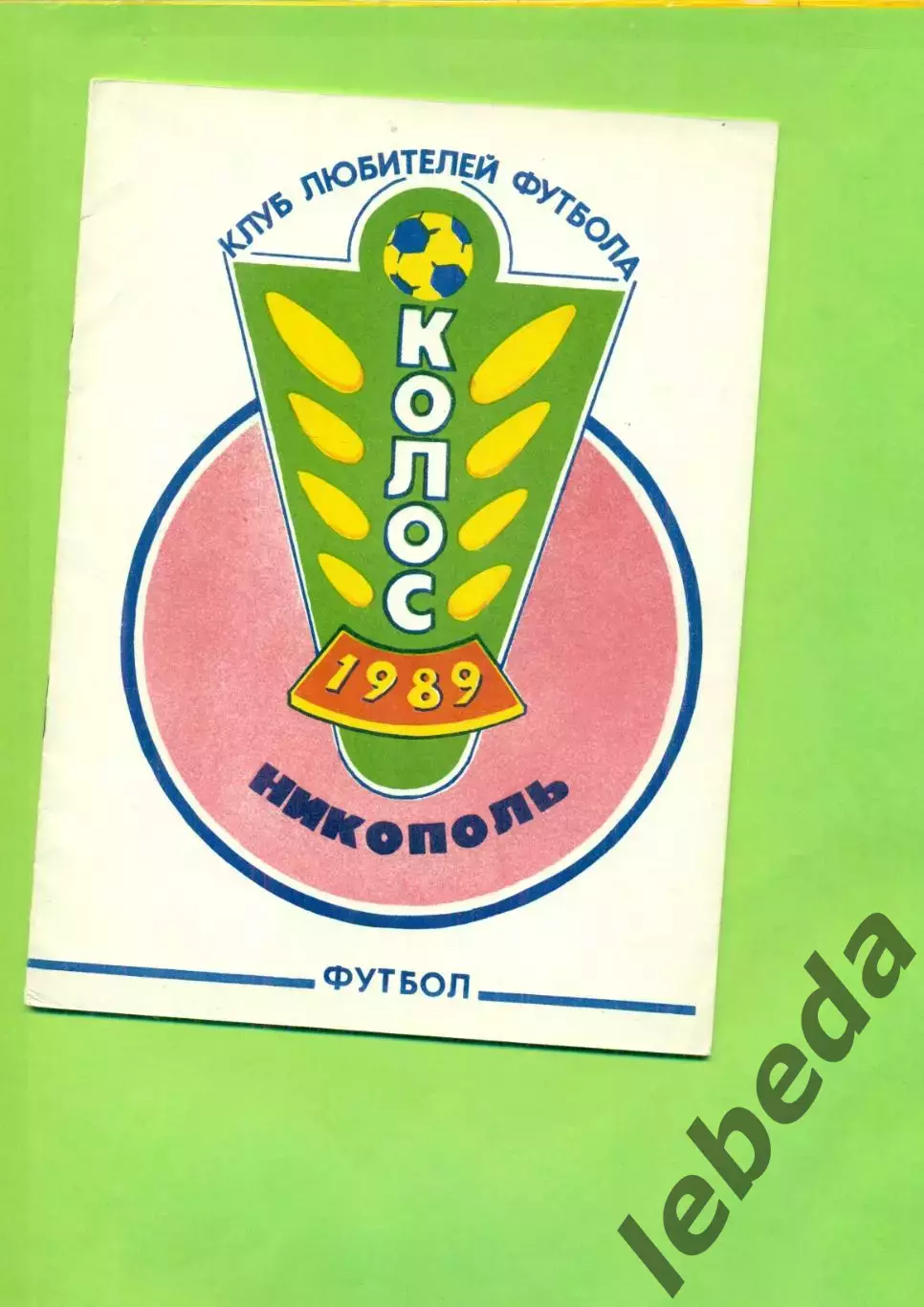 Колос Никополь - 1989 г.