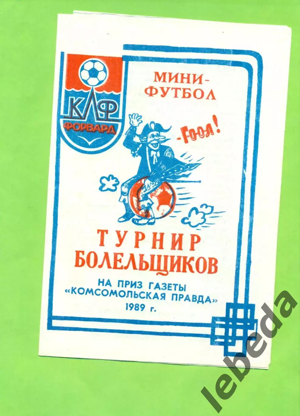 Турнир Болельщиков - 1989 г. Комсомольская правда.