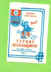 Турнир Болельщиков - 1989 г. Комсомольская правда.