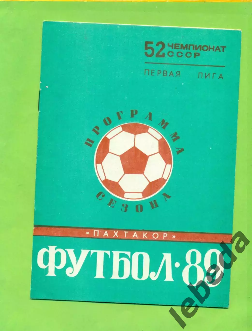 Пахтакор Ташкент - 1989 г.