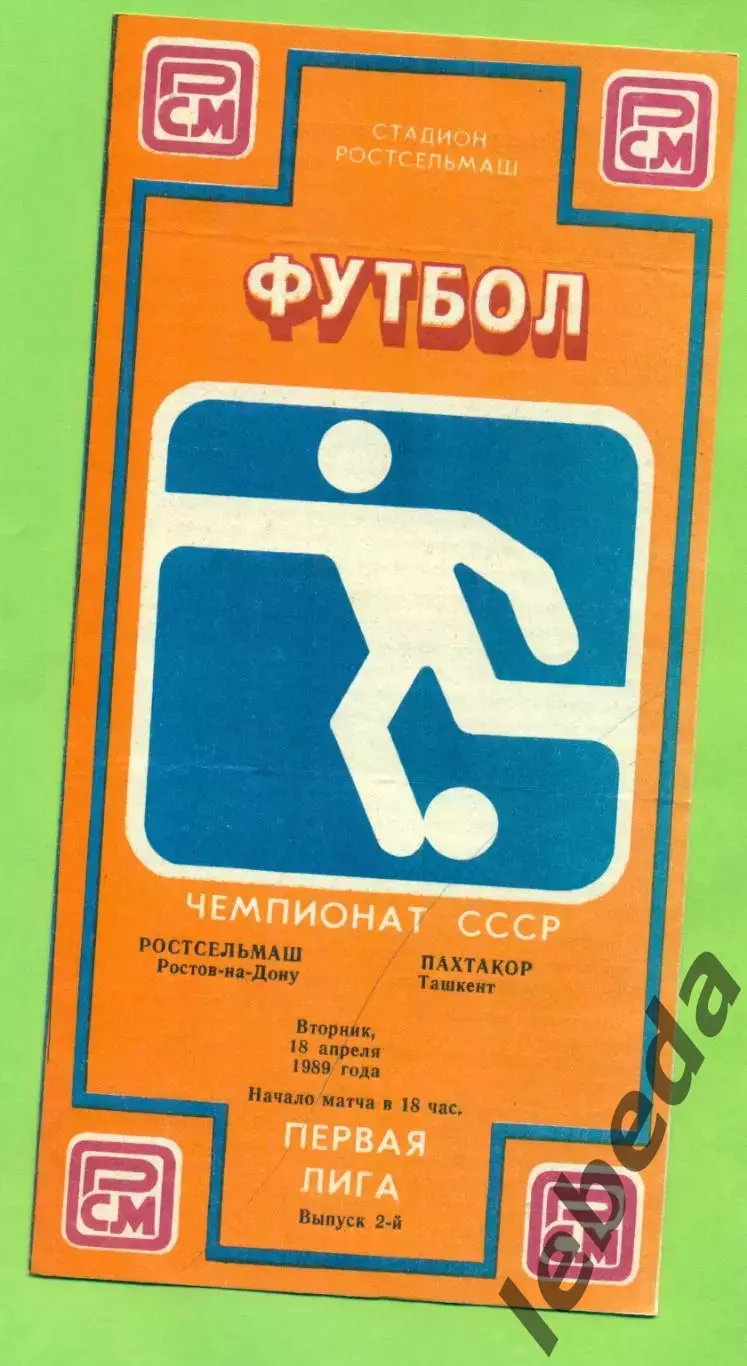 РСМ (Ростов-на-Дону) - Пахтакор Ташкент - 1989 г. (18.04.89.)