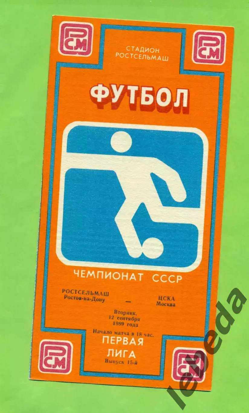 РСМ (Ростов-на-Дону) - ЦСКА - 1989 г. (12.09.89.)