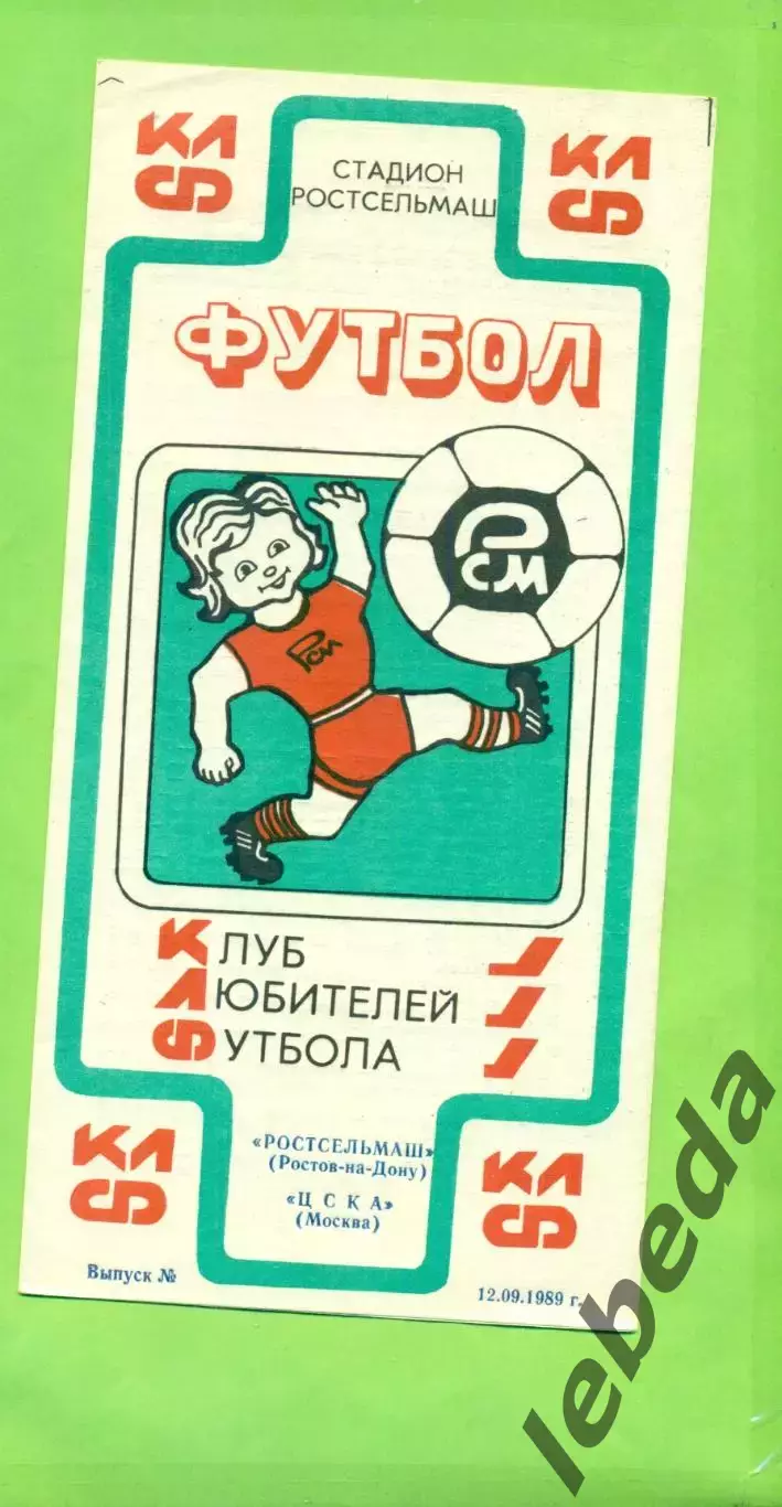РСМ (Ростов-на-Дону) - ЦСКА - 1989 г. (12.09.89.) КЛФ