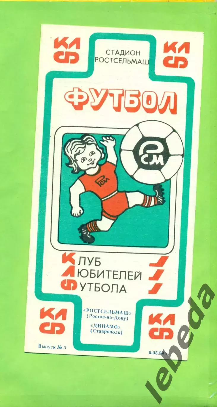 РСМ (Ростов-на-Дону) - Динамо Ставрополь - 1989 г. (6.05.89.) КЛФ