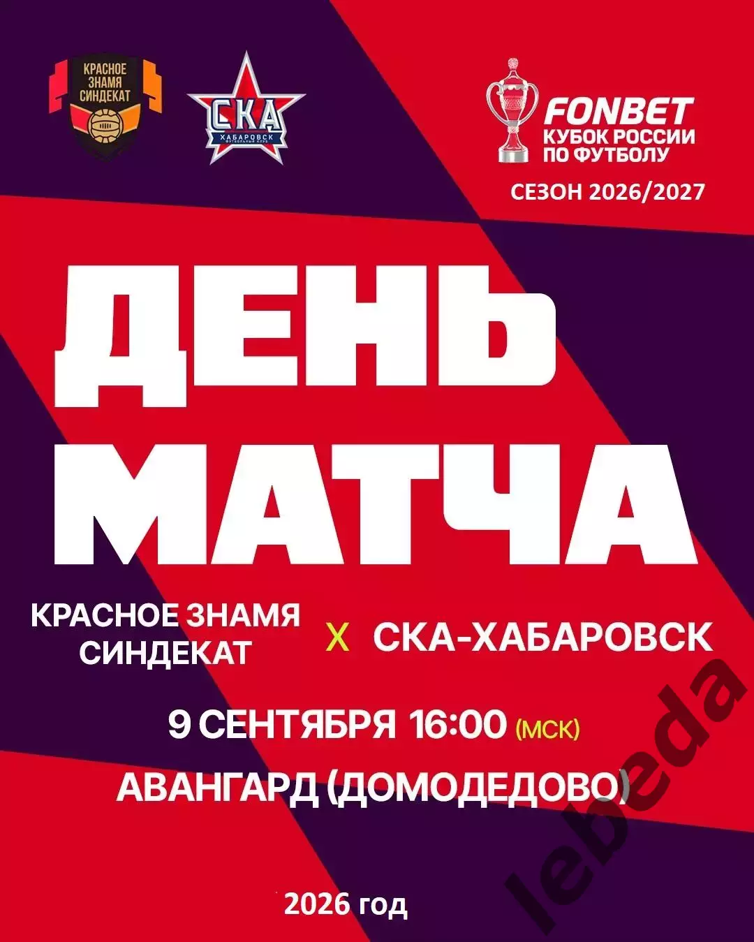 Красное Знамя Ногинск - СКА Хабаровск - 2026 / 2027. (9.09.2026.) Кубок регионов