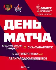 Красное Знамя Ногинск - СКА Хабаровск - 2026 / 2027. (9.09.2026.) Кубок регионов