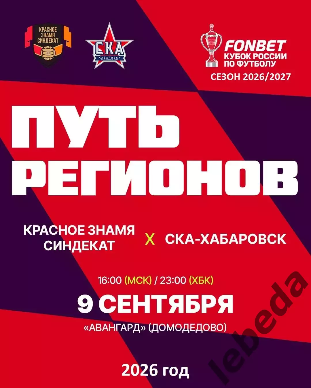 Красное Знамя Ногинск - СКА Хабаровск - 2026 / 2027. (9.09.2026.) Кубок регионов