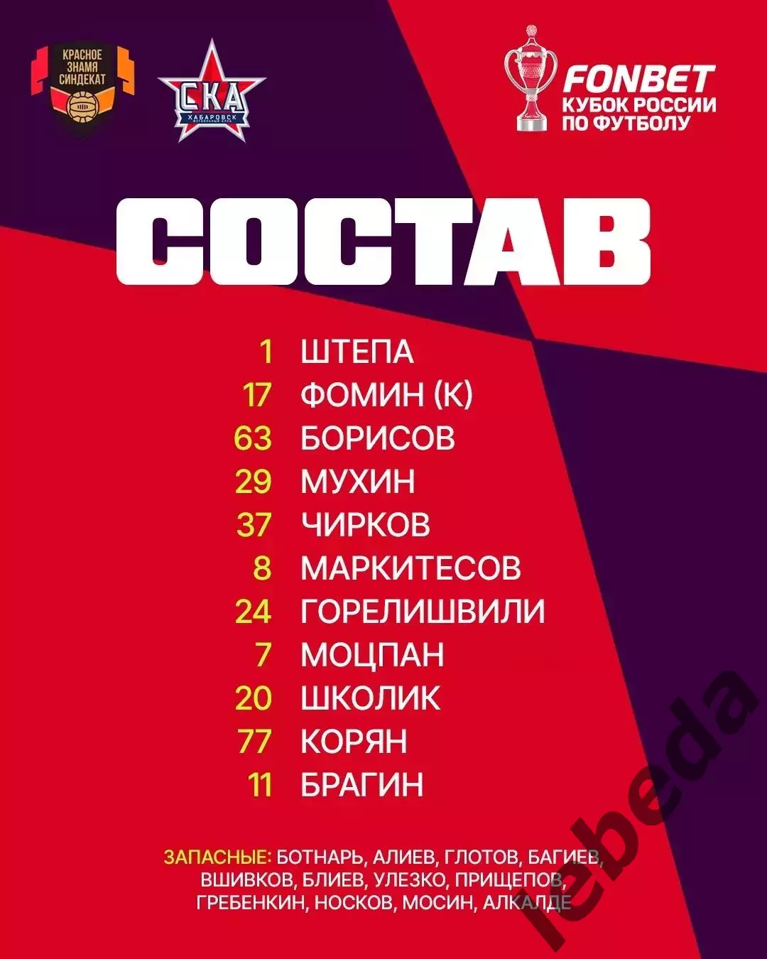 Красное Знамя Ногинск - СКА Хабаровск - 2026 / 2027. (9.09.2026.) Кубок регионов 3