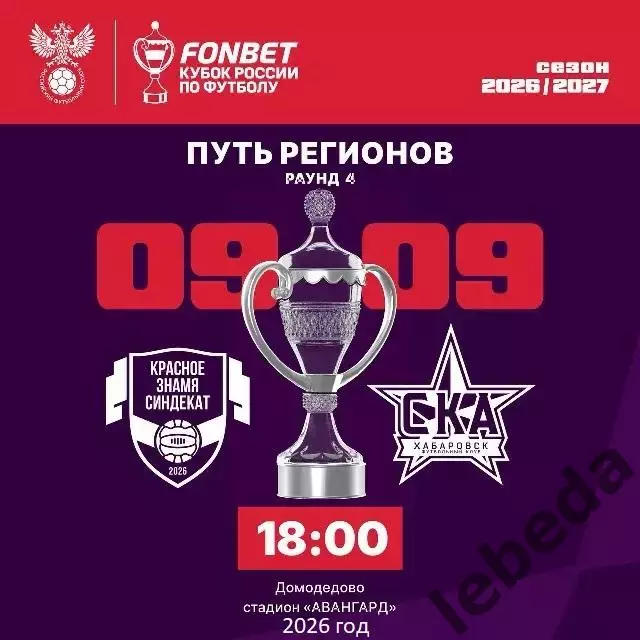 Красное Знамя Ногинск - СКА Хабаровск - 2026 / 2027. (9.09.26.) Кубок регионов