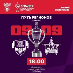 Красное Знамя Ногинск - СКА Хабаровск - 2026 / 2027. (9.09.26.) Кубок регионов