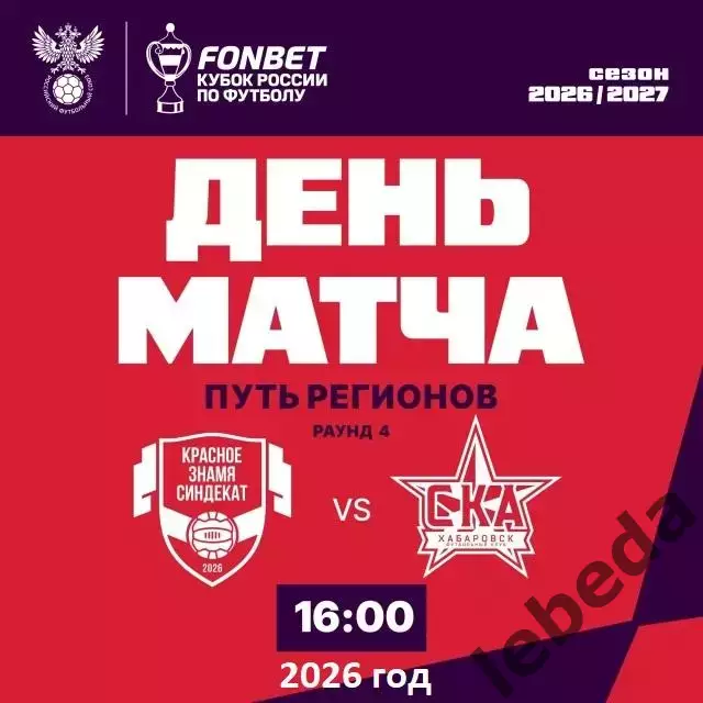 Красное Знамя Ногинск - СКА Хабаровск - 2026 / 2027. (9.09.26.) Кубок регионов