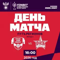 Красное Знамя Ногинск - СКА Хабаровск - 2026 / 2027. (9.09.26.) Кубок регионов